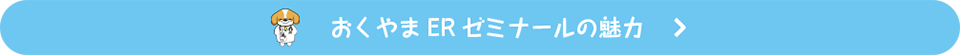 おくやまゼミナールの魅力はこちらから!