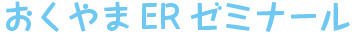 おくやまERゼミナール