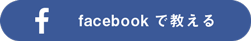 facebookで教える