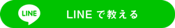 lineで教える