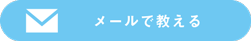 メールで教える